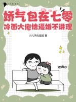 娇气包在七零：冷面大佬他逼婚不讲理