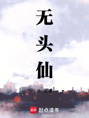 无头仙