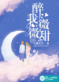 醉我微微甜